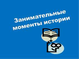 Занимательные моменты истории