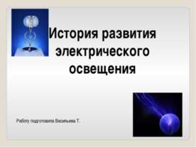 История развития электрического освещения