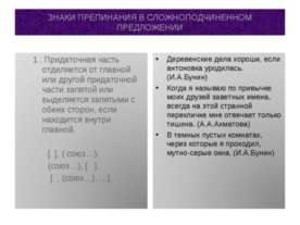 Знаки препинания в сложноподчинённом предложении