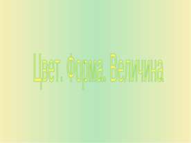 Цвет. Форма. Величина