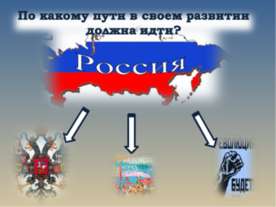 По какому пути в своем развитии должна идти?
