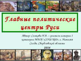 Главные политические центры Руси