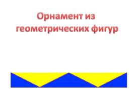 Орнамент из геометрических фигур