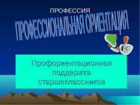 Профессиональная ориентация