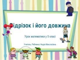 Відрізок і його довжина
