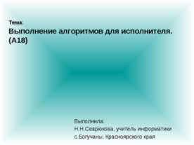 Выполнение алгоритмов для исполнителя (А18)