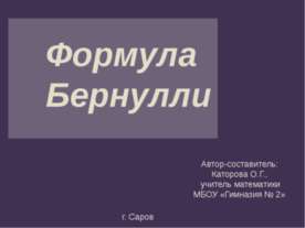 Формула Бернулли
