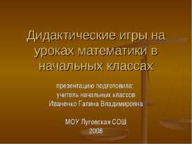 Дидактические игры на уроках математики в начальных классах