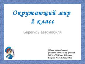 Берегись автомобиля
