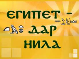 Египет дар Нила