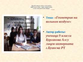 Геометрия на вольном воздухе