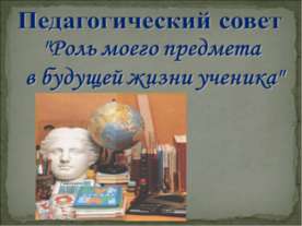 Роль моего предмета в будущей жизни ученика
