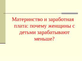 Материнство и заработная плата: почему женщины с детьми зарабатывают меньше?