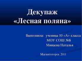 Декупаж «Лесная поляна»