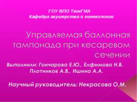 Управляемая баллонная тампонада при кесаревом сечении