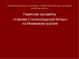 Героям Сталинградской битвы