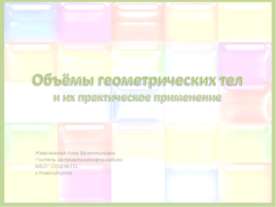 Объёмы геометрических тел и их практическое применение