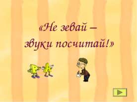 Не зевай – звуки посчитай