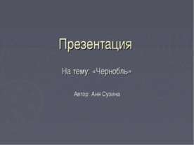 Чернобыль