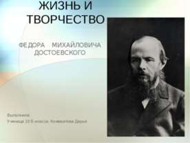 Жизнь и творчество Федора Михайловича Достоевского
