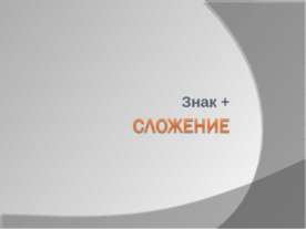 Сложение Знак +