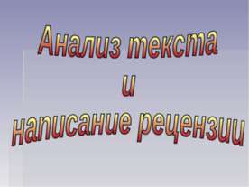 Анализ текста и написание рецензии
