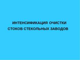 Интенсификация очистки стоков стекольных заводов