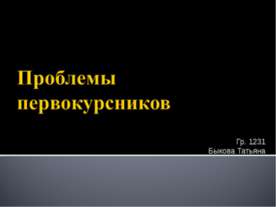 Проблемы первокурсников
