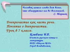 Деепричастие как часть речи. Понятие о деепричастии