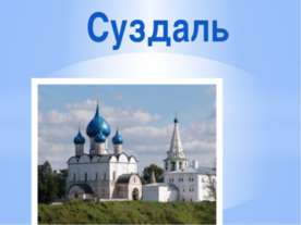 Суздаль