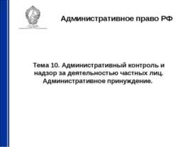 Административный контроль и надзор за деятельностью частных лиц. Администрати...