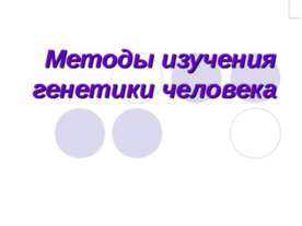 Методы изучения генетики человека