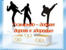 Тхэквондо – добрая дорога к здоровью
