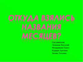Откуда взялись названия месяцев?