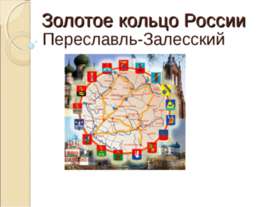 Золотое кольцо России. Переславль-Залесский