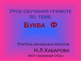 Буква Ф