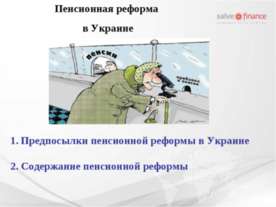 Пенсионная реформа в Украине