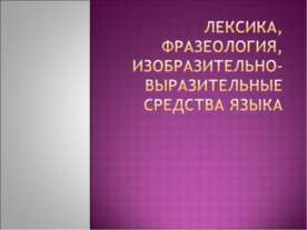 Лексика, фразеология, изобразительно-выразительные средства языка
