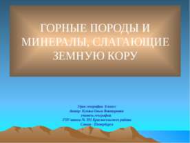 Горные породы и минералы, слагающие земную кору