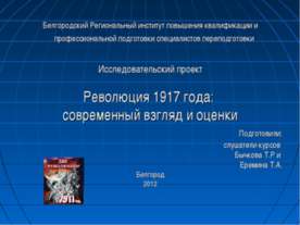 Революция 1917 года: современный взгляд и оценки