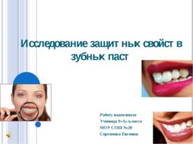 Исследование защитных свойств зубных паст