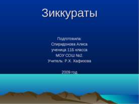 Зиккураты
