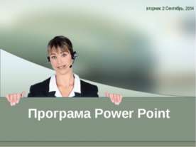 Програма Power Point