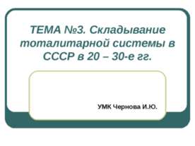 Складывание тоталитарной системы в СССР в 20 – 30-е гг