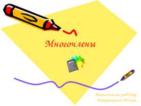 Многочлены