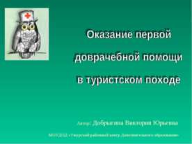 Оказание первой доврачебной помощи в туристском походе