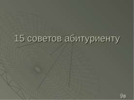 15 советов абитуриенту
