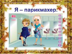 Я – парикмахер