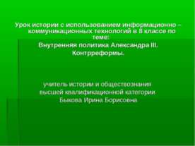 Внутренняя политика Александра III. Контрреформы