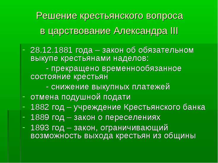 Таблица год император попытки решения крестьянского вопроса